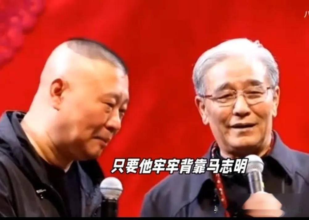 郭德纲没拜马志明，才是最聪明的选择，这人情世故绝了！有人说郭德纲当年没拜马