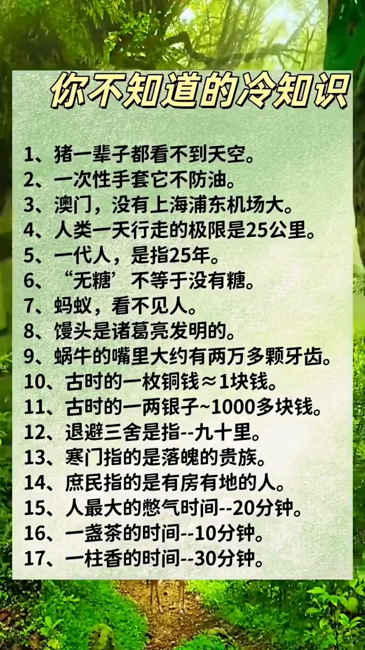 你不知道的冷知识。·1、猪一辈子都看不到天空。·2、一次性手套它不防油。·