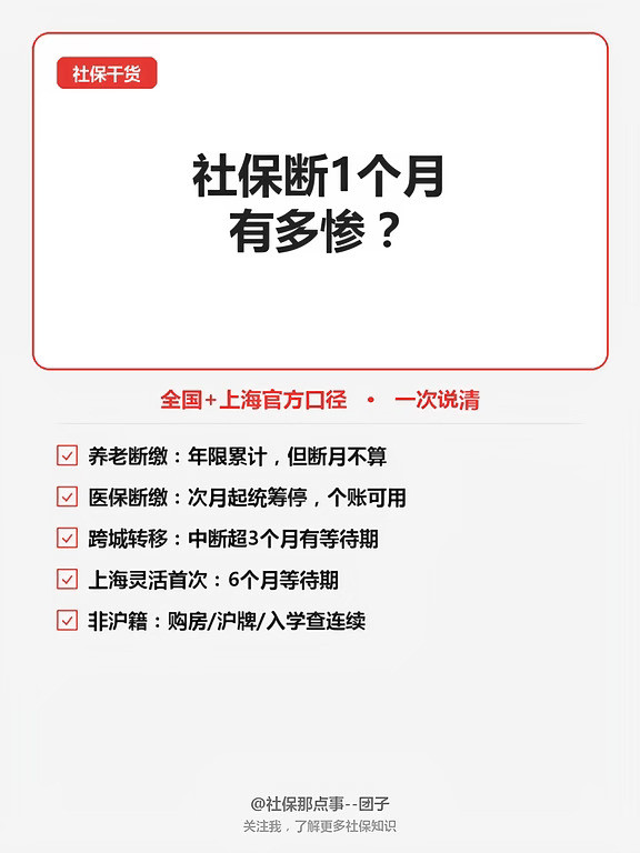 📌社保断缴1个月有多惨？全国+上海政策