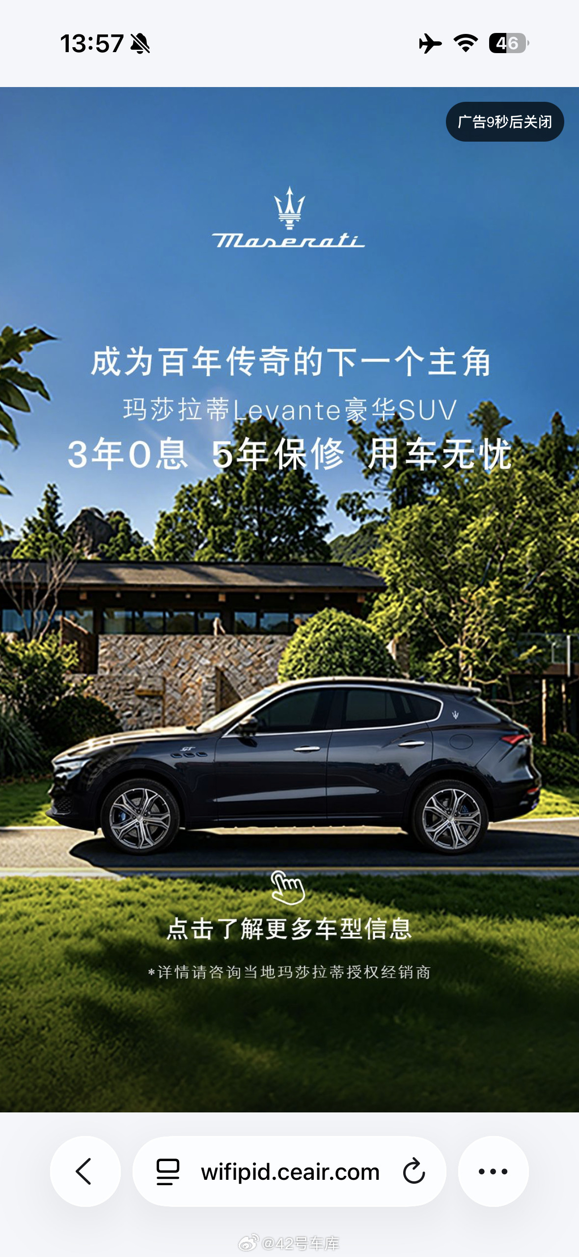 一条来自万米高空的微博！连接东航WIFI居然跳出了玛莎拉蒂的广告，想当年啊！