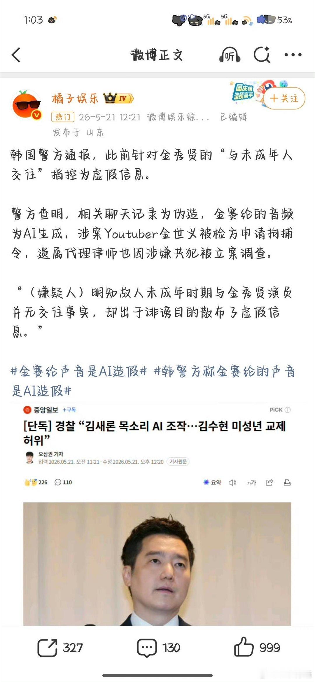 韩警方称金赛纶的声音是AI造假感觉这件事马上就要反转了，金秀贤不会是被陷害的吧