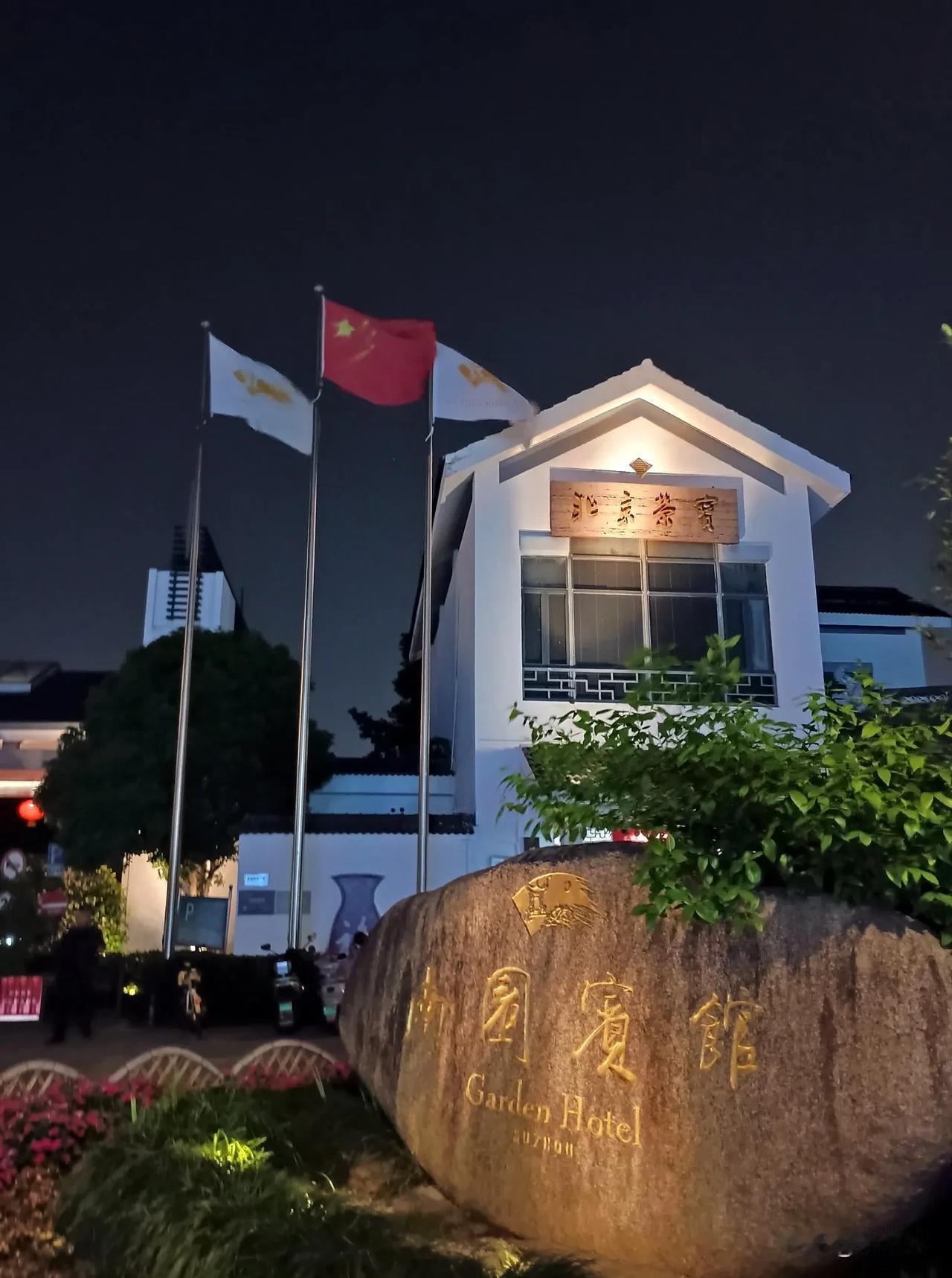 苏州，根据国旗法看看同样五星级酒店对待囯旗的区别:图一，国有独资图二，外商独