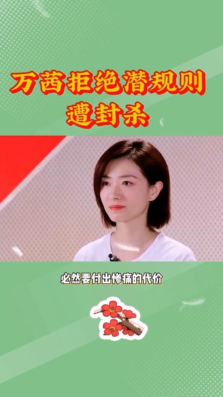 万茜拒绝潜规则遭封杀。她是最为纯洁的女星，却因拒绝潜规则而遭遇封杀。在这个竞争