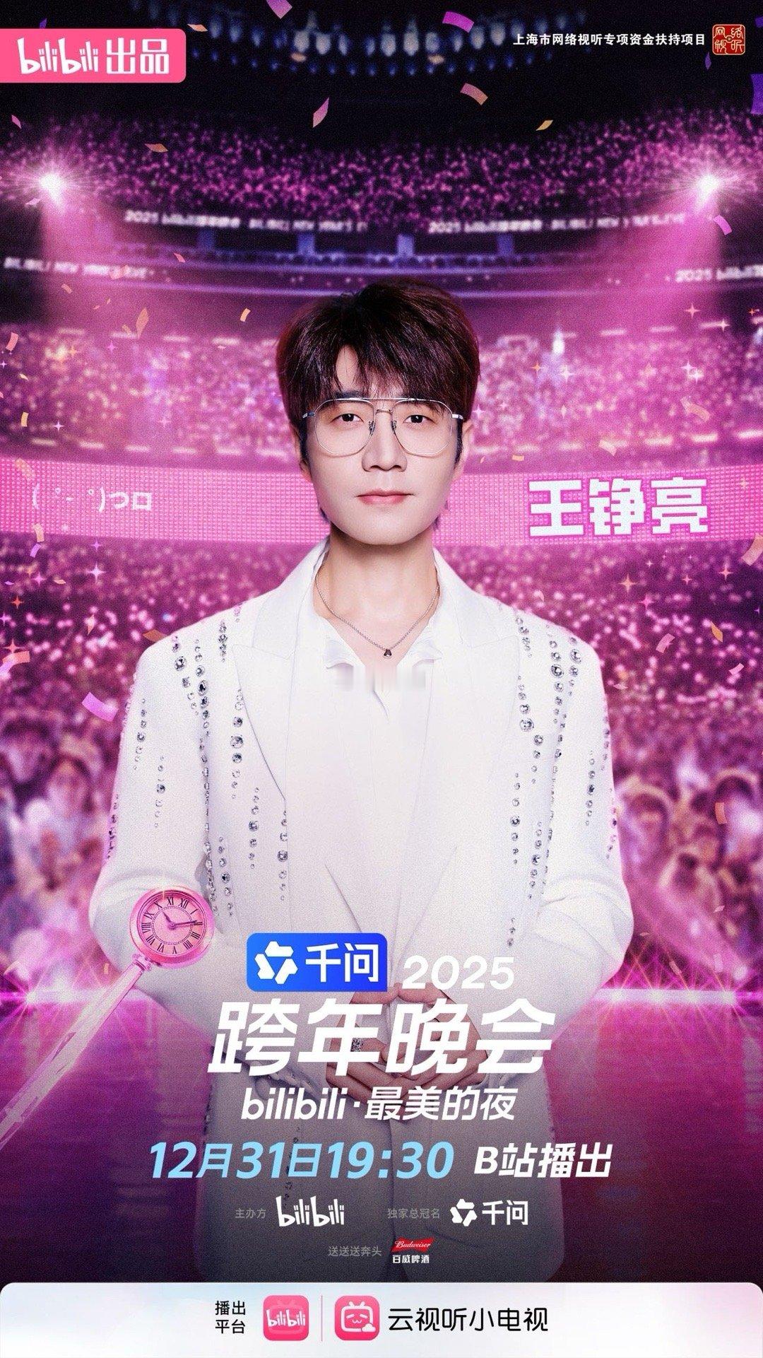 王铮亮一个跨晚一天官宣三次本以为今年跨晚已经够热闹，没想到王铮亮还能给我来个三