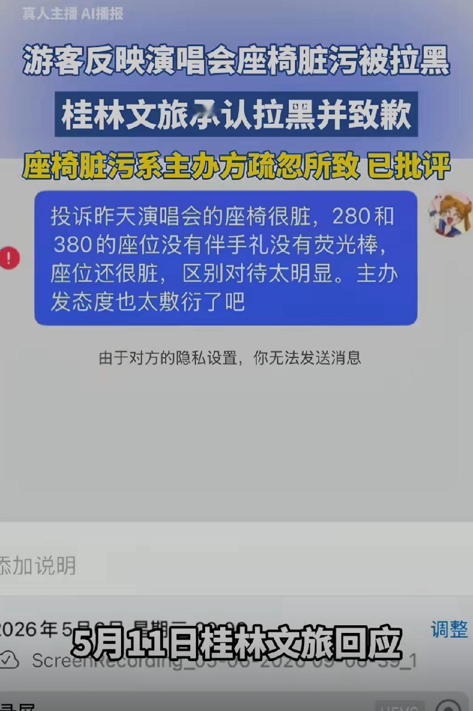 桂林文旅承认拉黑并道歉！游客反映演唱会座椅脏污，结果却被桂林文旅拉黑了。游客把