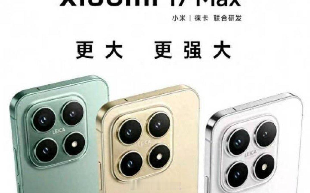 小米17Max入网待发核心配置：骁龙8egen5，6.9寸1.5K四等窄直