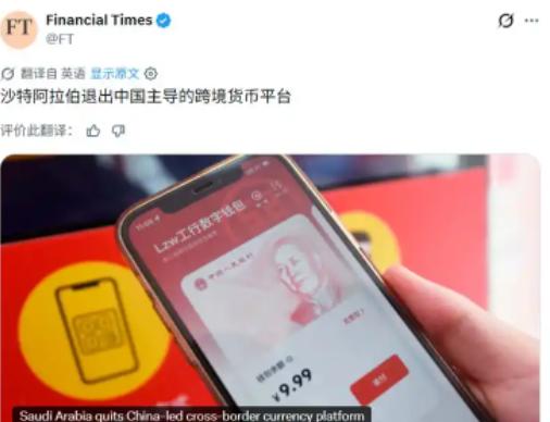沙特突然退出这个项目，让美国看到了机会？据英国《金融时报》报道，沙特阿拉伯已经决