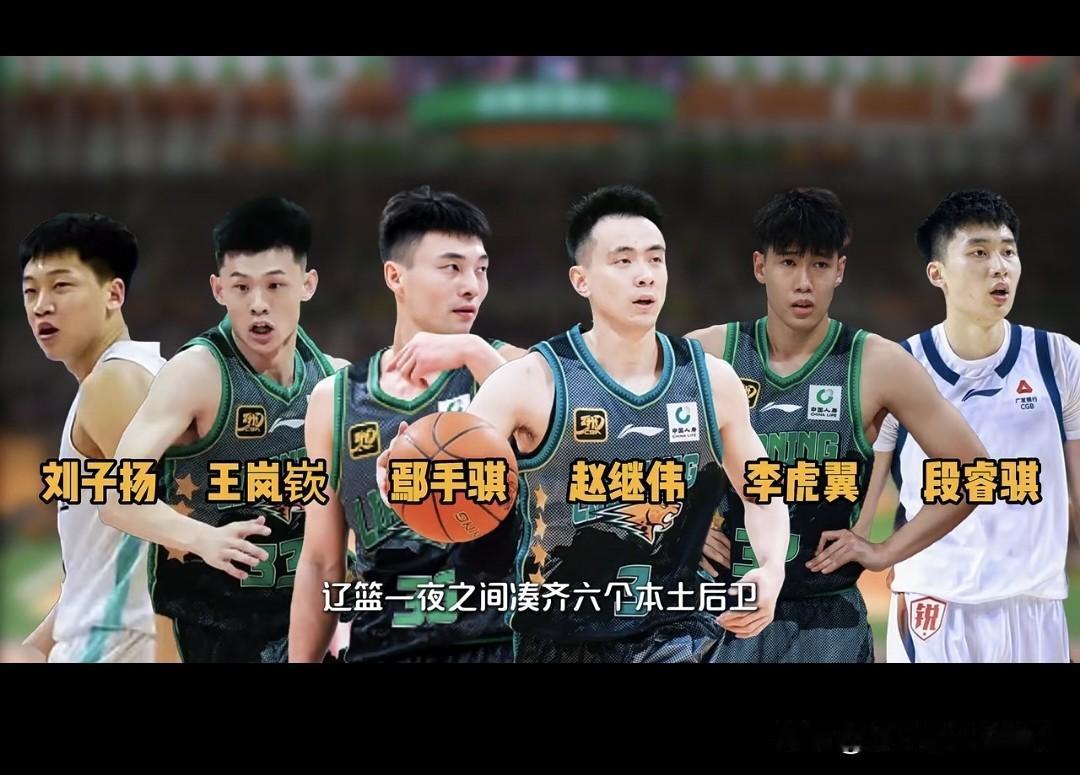 辽宁男篮的后卫太多了，难道真的要交易王岚嵚？目前辽宁男篮有赵继伟、鄢手骐、王岚