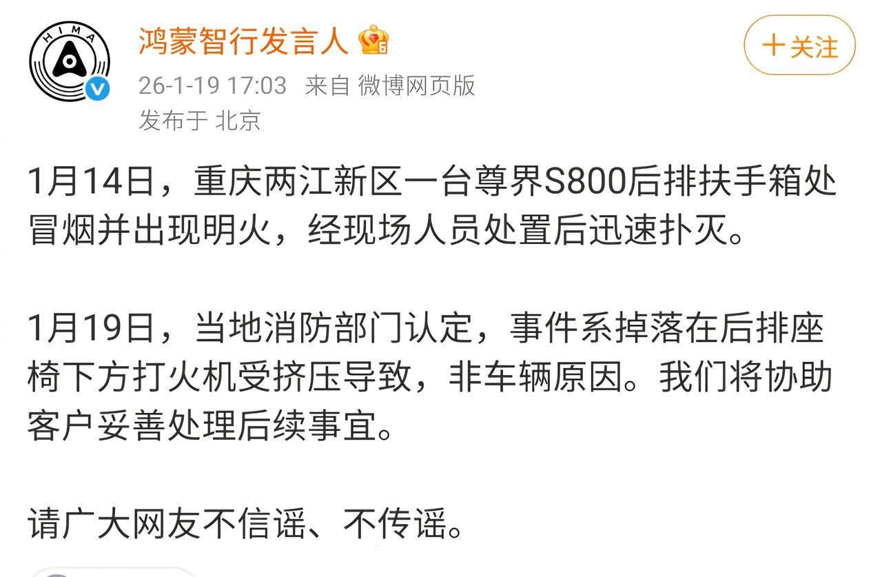 【重庆尊界S800起火，鸿蒙智行回应！】1月14日，重庆两江新区一台尊界S80