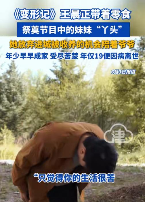 下辈子别太苦！6月2日，昔日《变形记》城市少年王晨正专程带着各式零食，来到青海祭