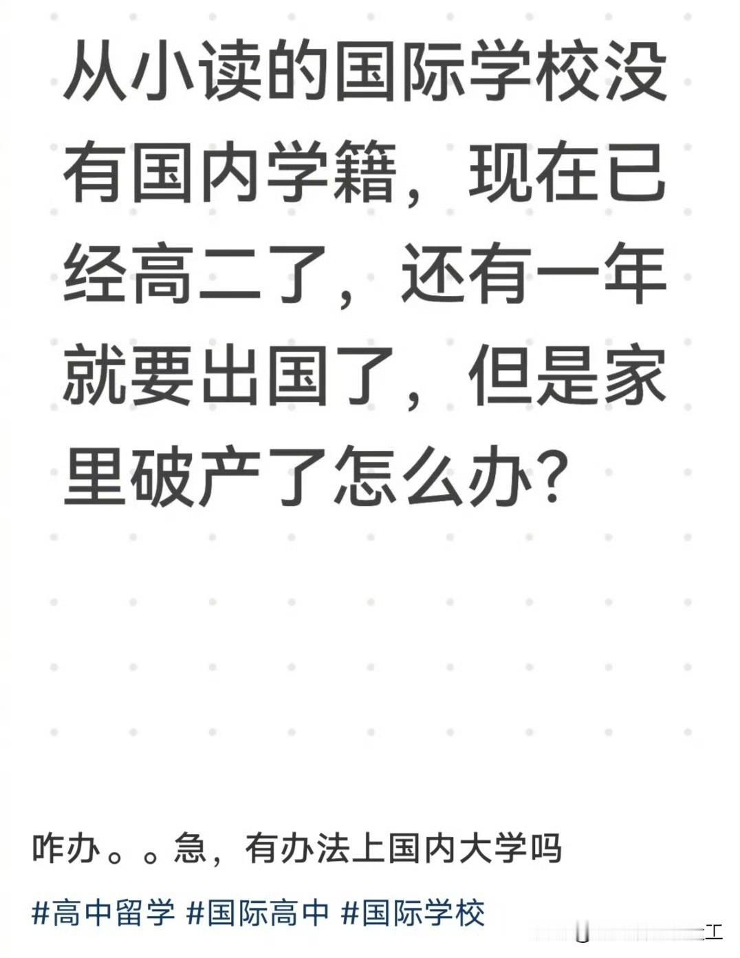 这个网友比较惨，她上的是国际学校，眼瞅着还有一年就可以出国留学了，结果，她爸没钱