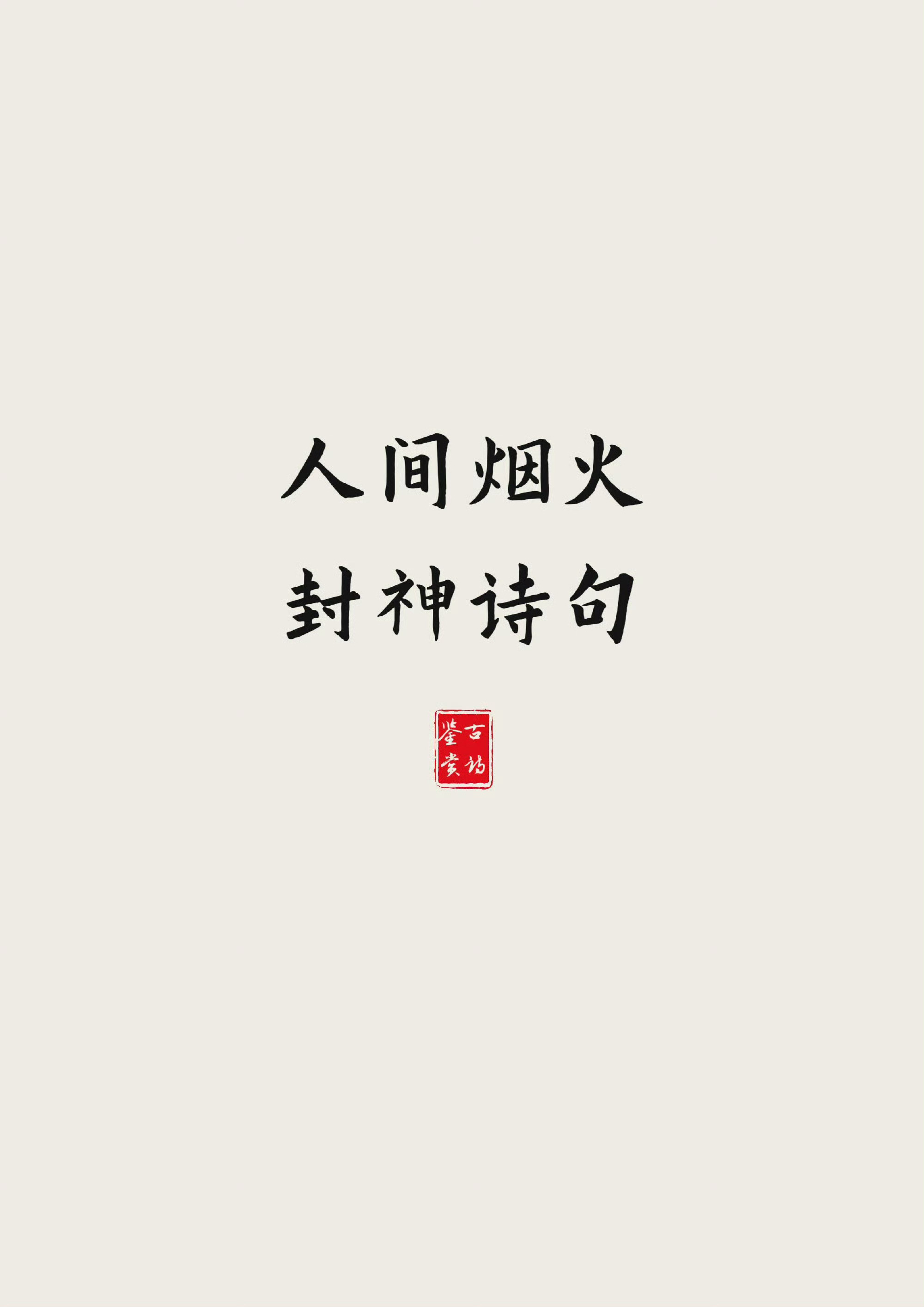 愿世间所有的美好与温暖都能不期而遇！