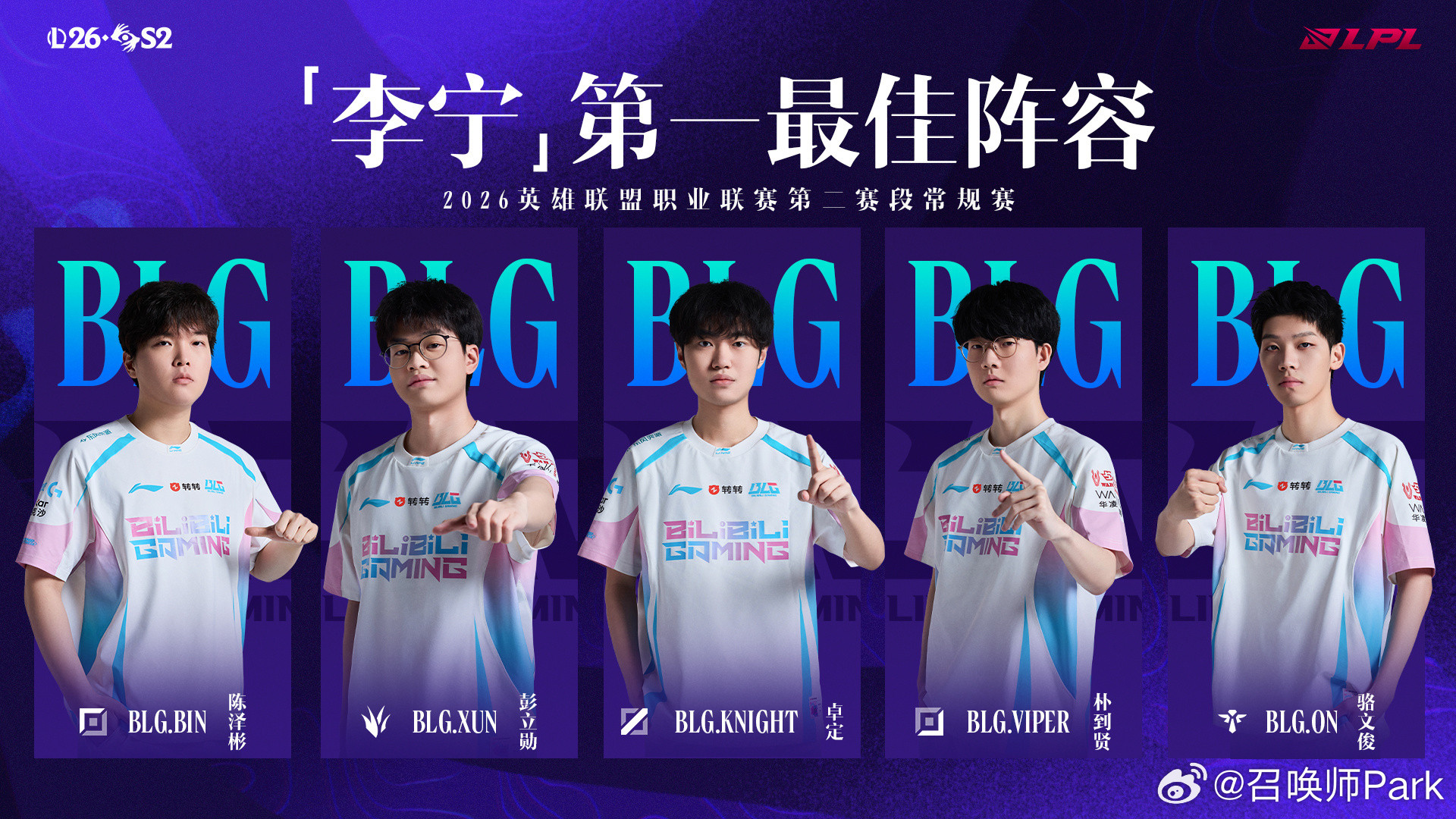 刚发完2026LPL最佳阵容投票，官宣就来了，BLG五人全员一阵，Knight获