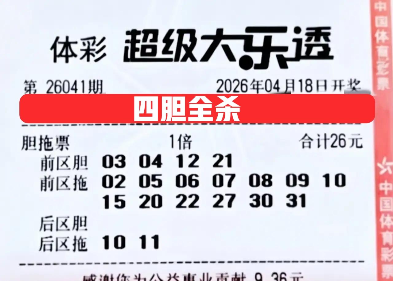 看明白了吗？光是这几张胆拖票就能看出，2-3-4尾也很火啊！那就统统都不要了，尤