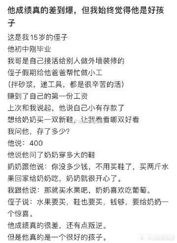 他成绩真的差到爆，但我始终觉得他是好孩子​​​