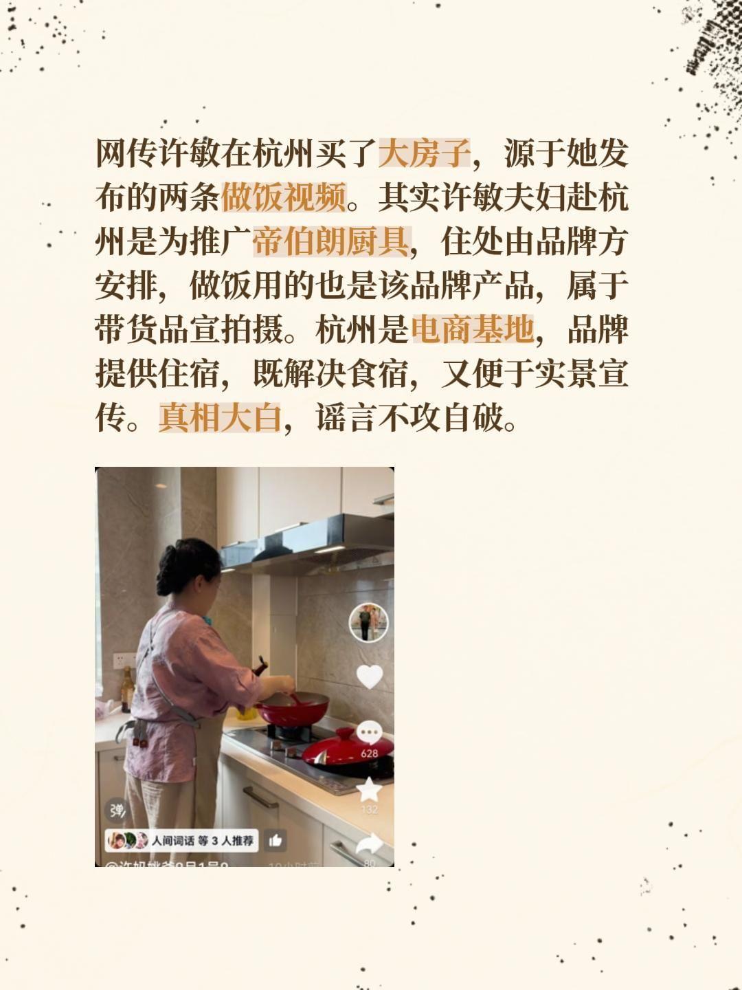 网传许敏在杭州买了大房子，源于她发布的两条做饭视频。其实许敏夫妇赴杭州是为推广帝