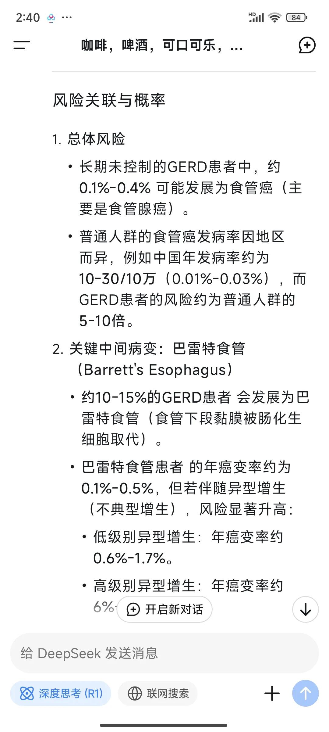 DeepSeek真的是一个好的家庭医生，我因为有食管反流病，最担心会得食管癌。你