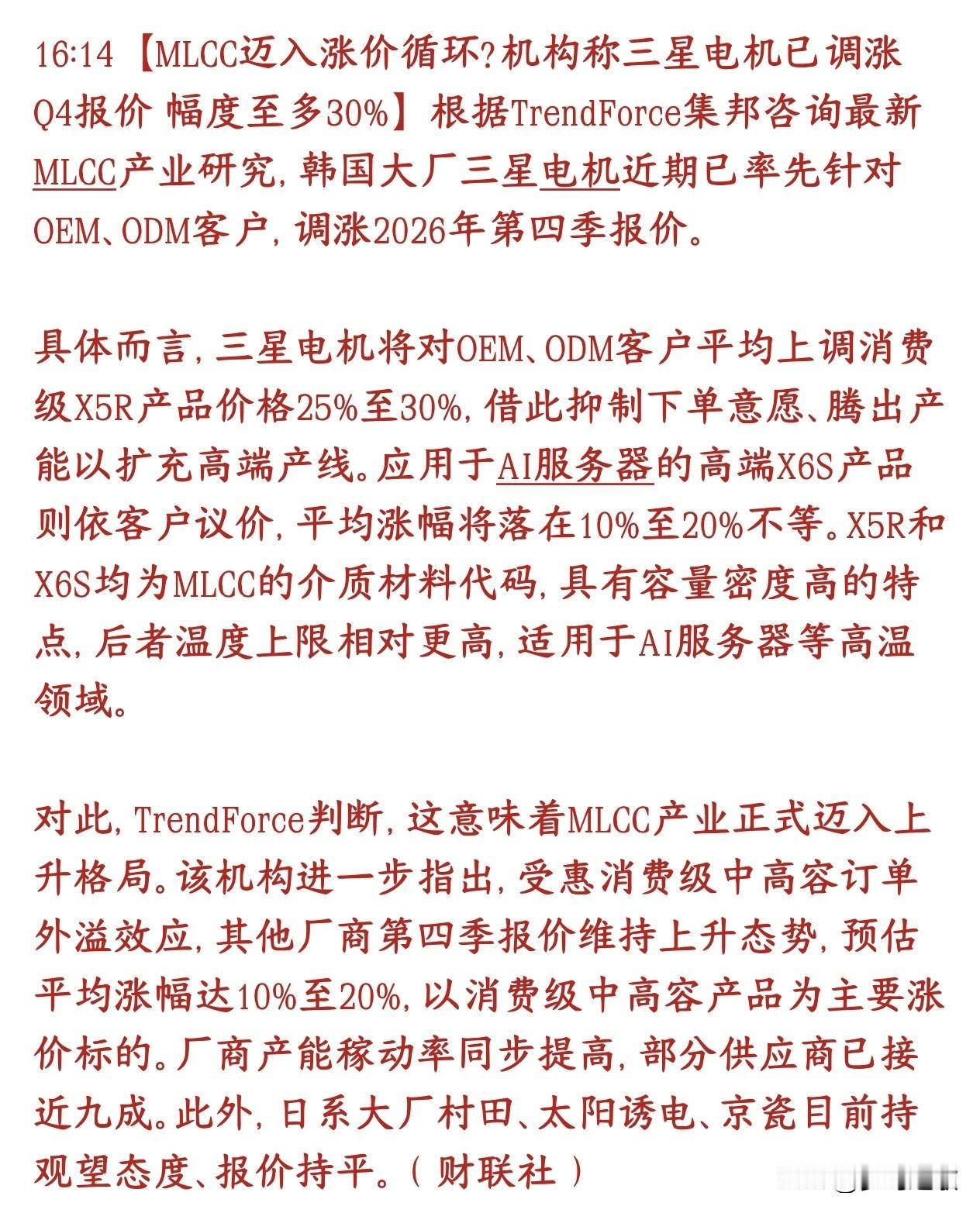 MLCC重大利好消息，又开始新一轮涨价三星电机（韩国MLCC大厂）宣布四季度涨