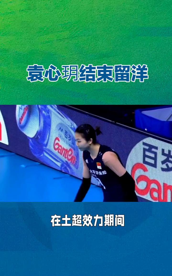 袁心玥结束留洋，加盟天津女排开启新征程。土耳其瓦基弗银行女排近日官宣中国副攻袁
