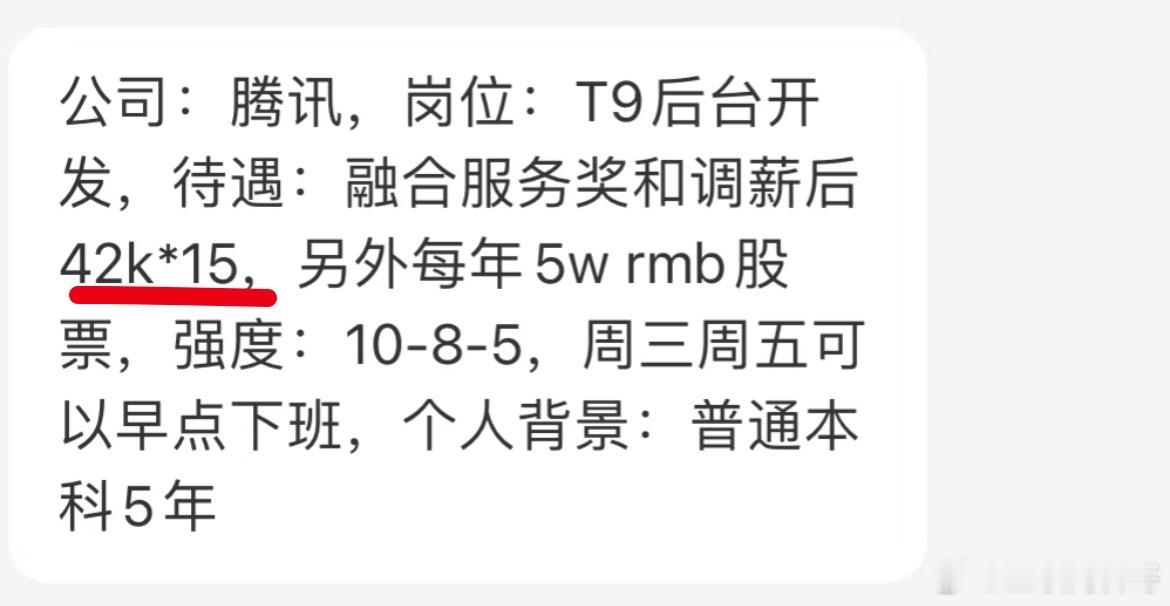这就是腾讯工资的真实水平！​​​