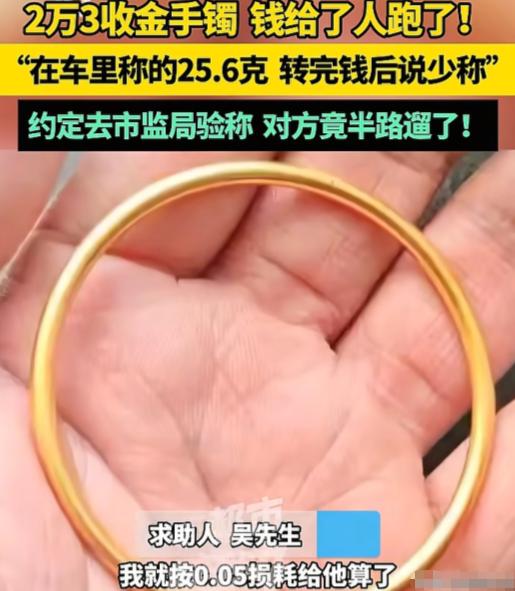 近日，男子回收一客户的黄金手镯，在车里称重是25.6克，给客户转23650元后，