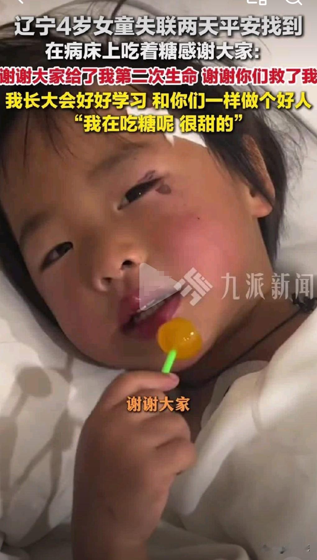 想不到4岁的小女孩竟然这么懂事，说话真的很有水平啊。近日一名4岁女童失联，幸亏