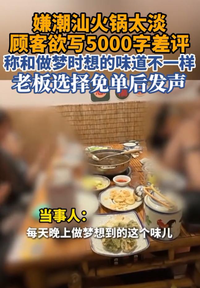 我有个预感，这才的四名游客嫌潮汕火锅太淡，用五千字差评威胁店家免单事件，最大