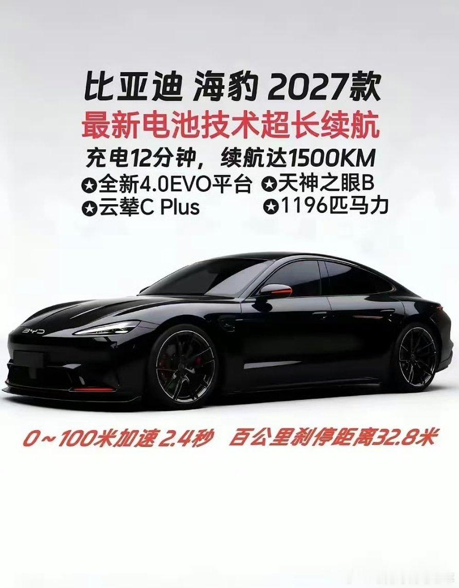 网传2027款比亚迪海豹。这是真的还是假的？我希望这是真的。比亚迪​​