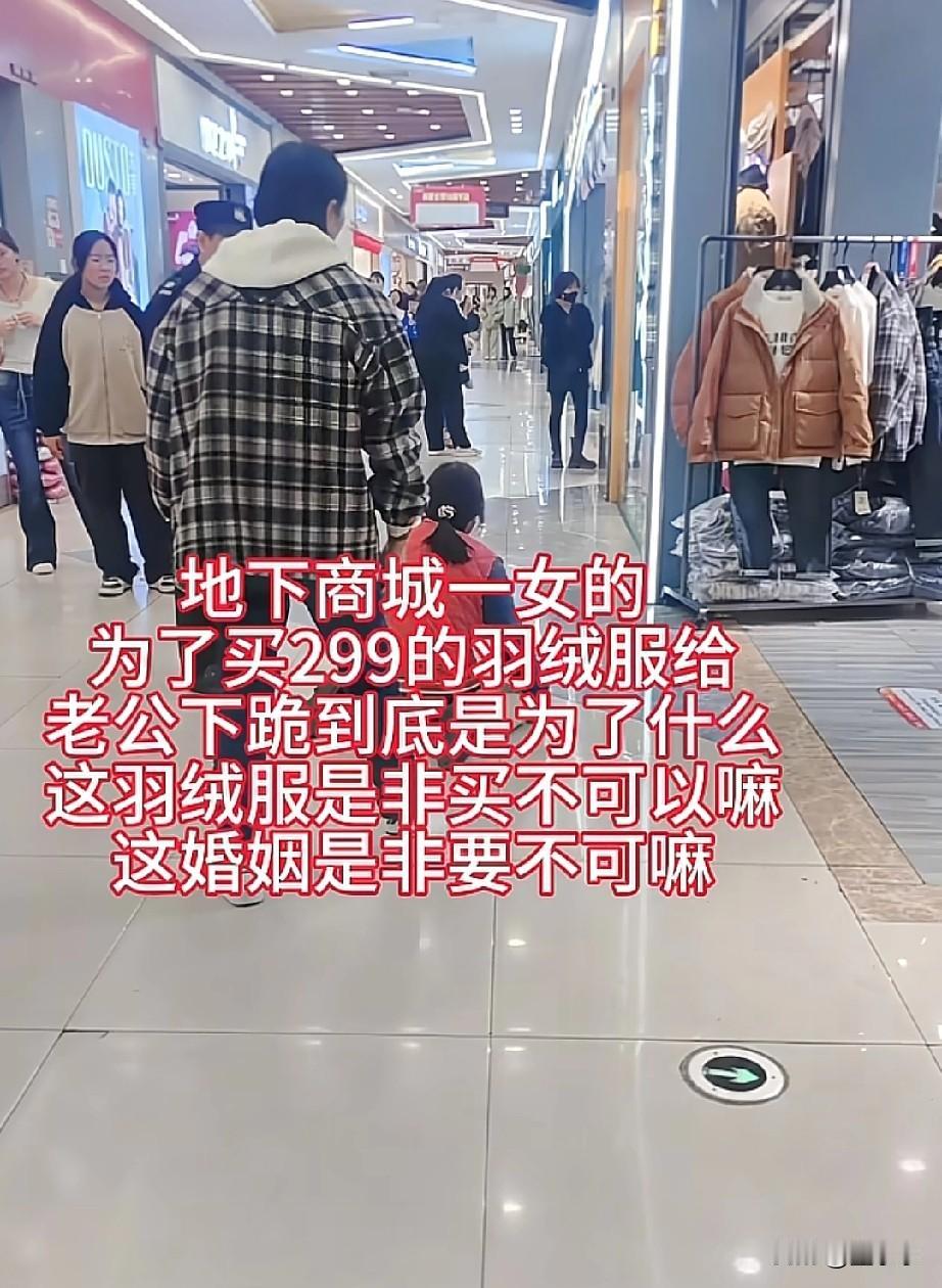 太卑微了！女人结婚的意义是什么？刚刚刷到一个视频很心酸，一个女人想要买件羽绒