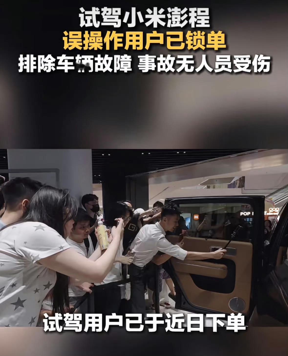 我看网上很多人就只揪着试驾冲绿化带这件事不放，完全不看试驾后反而锁单这件事，这是不是对小米太不公平了