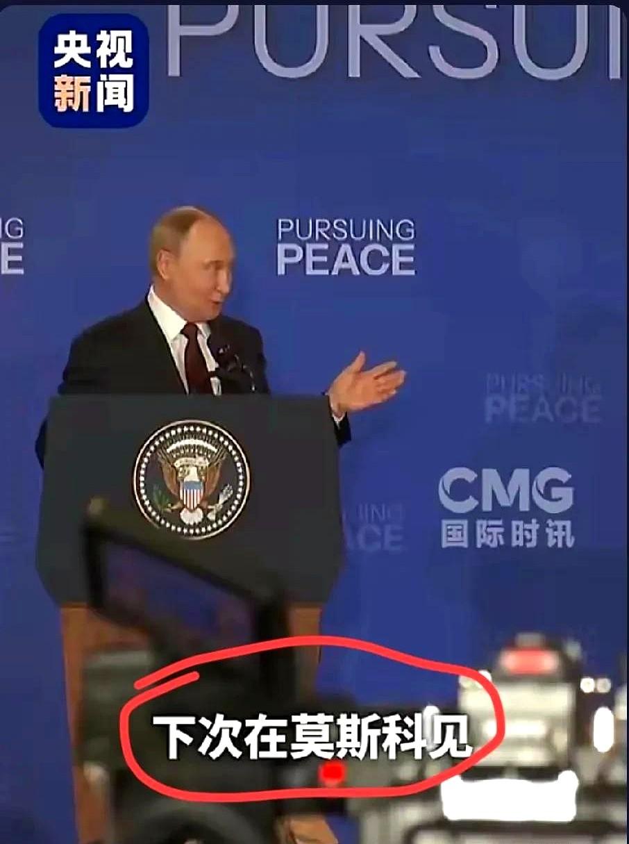 普京挺聪明，他大老远飞去，特朗普又是战机又是轰炸机，结果谈了不到3小时啥也没成