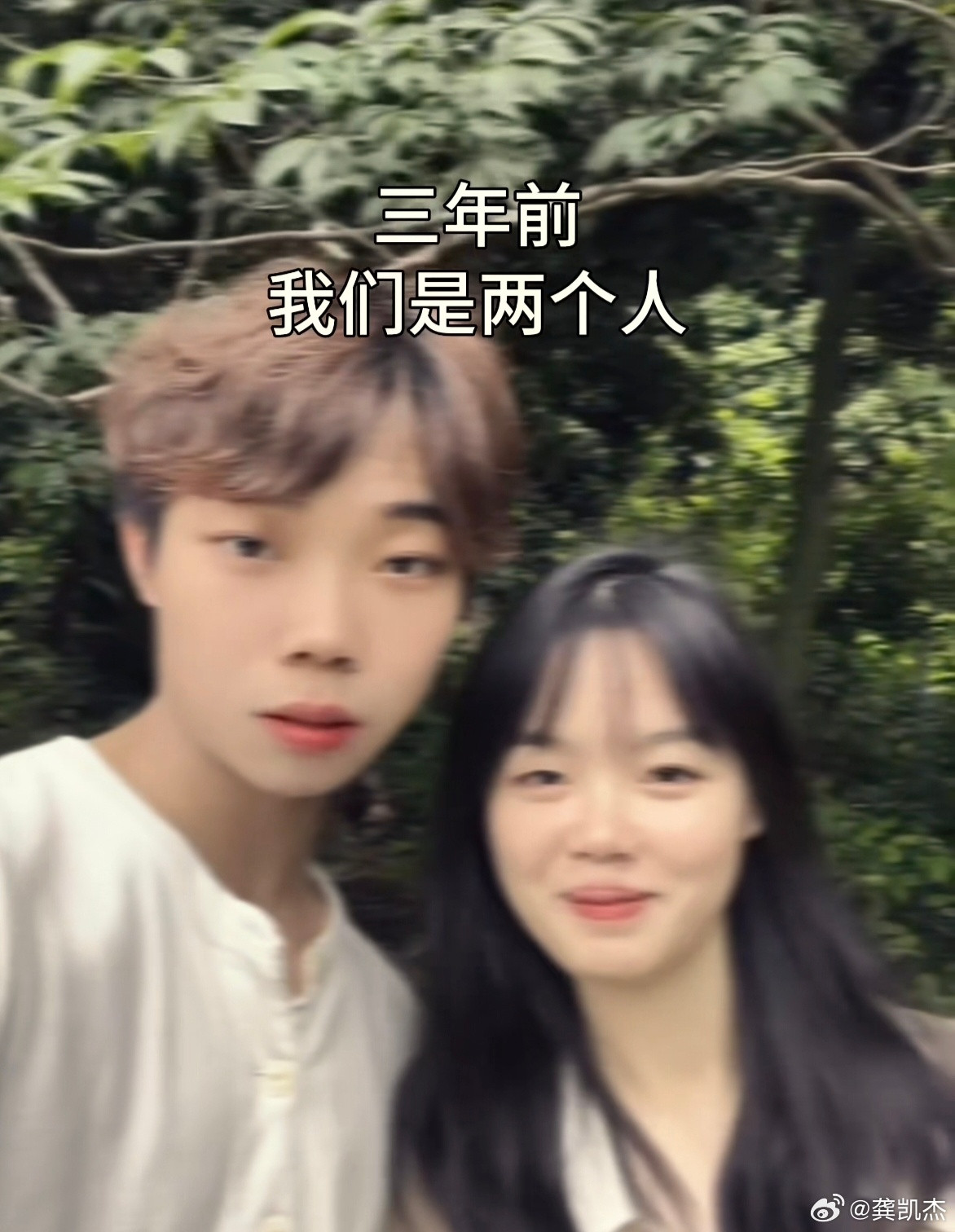 三年时间，这对情侣走向成熟了。