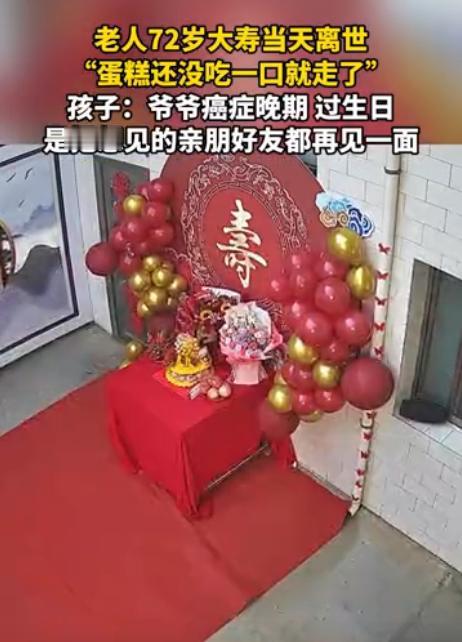 72岁大爷过寿当天就离世了，桌上的蛋糕还没吃一口就走了。72岁的大爷跟癌症熬