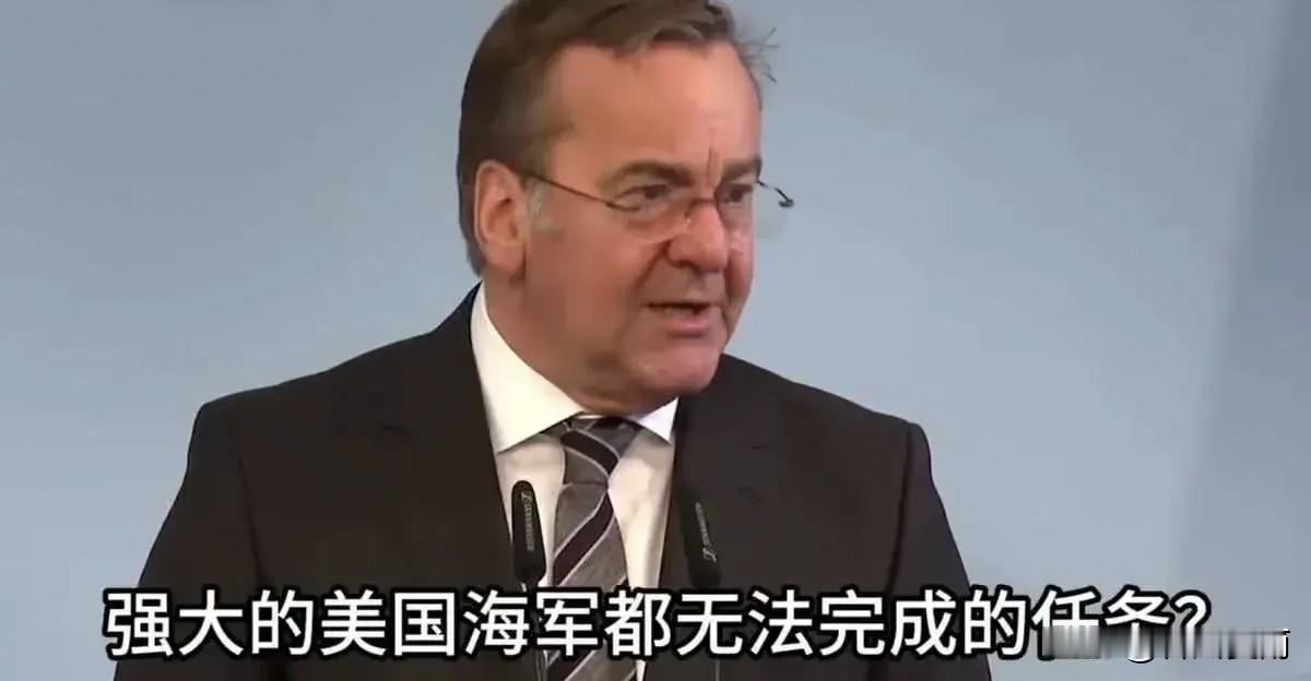 美国让德国出兵到霍尔木斯海峡护航。德国直接拒绝了。德国的国防部长说。你美国强大的