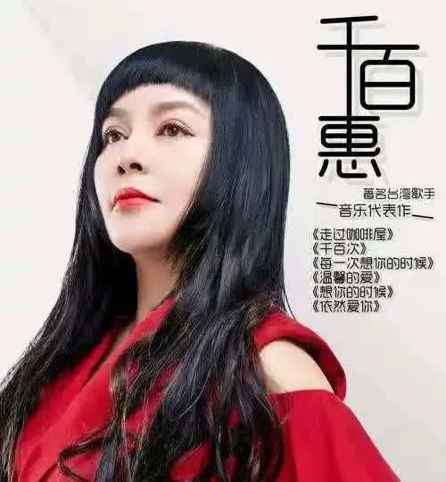 网友不必奇怪，湾湾歌手千百惠，为何病逝于北京，其实她28岁事业如日中天时，就看上