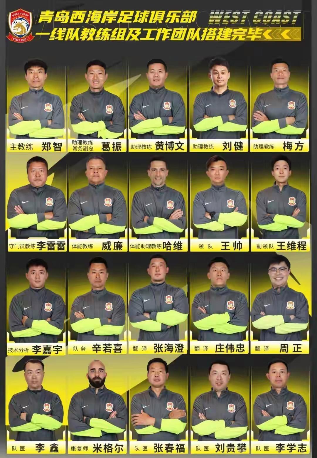 青岛西海岸强大的配置：助理教练4名：葛振、黄博文、刘健、梅方。守门员教练1名