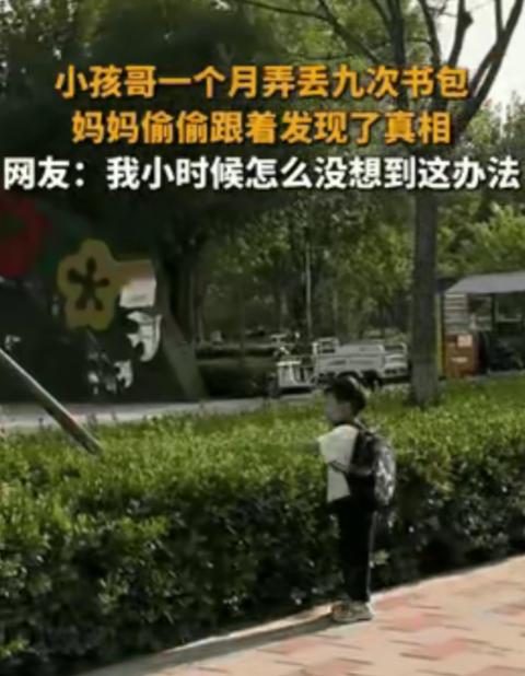 哭笑不得！河北，小孩子上学一个月，书包弄丢了9次，妈妈觉得很奇怪，于是放学的时候