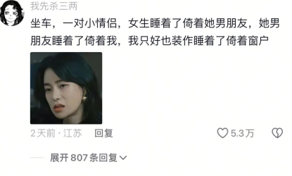 装作睡着了倚着窗户