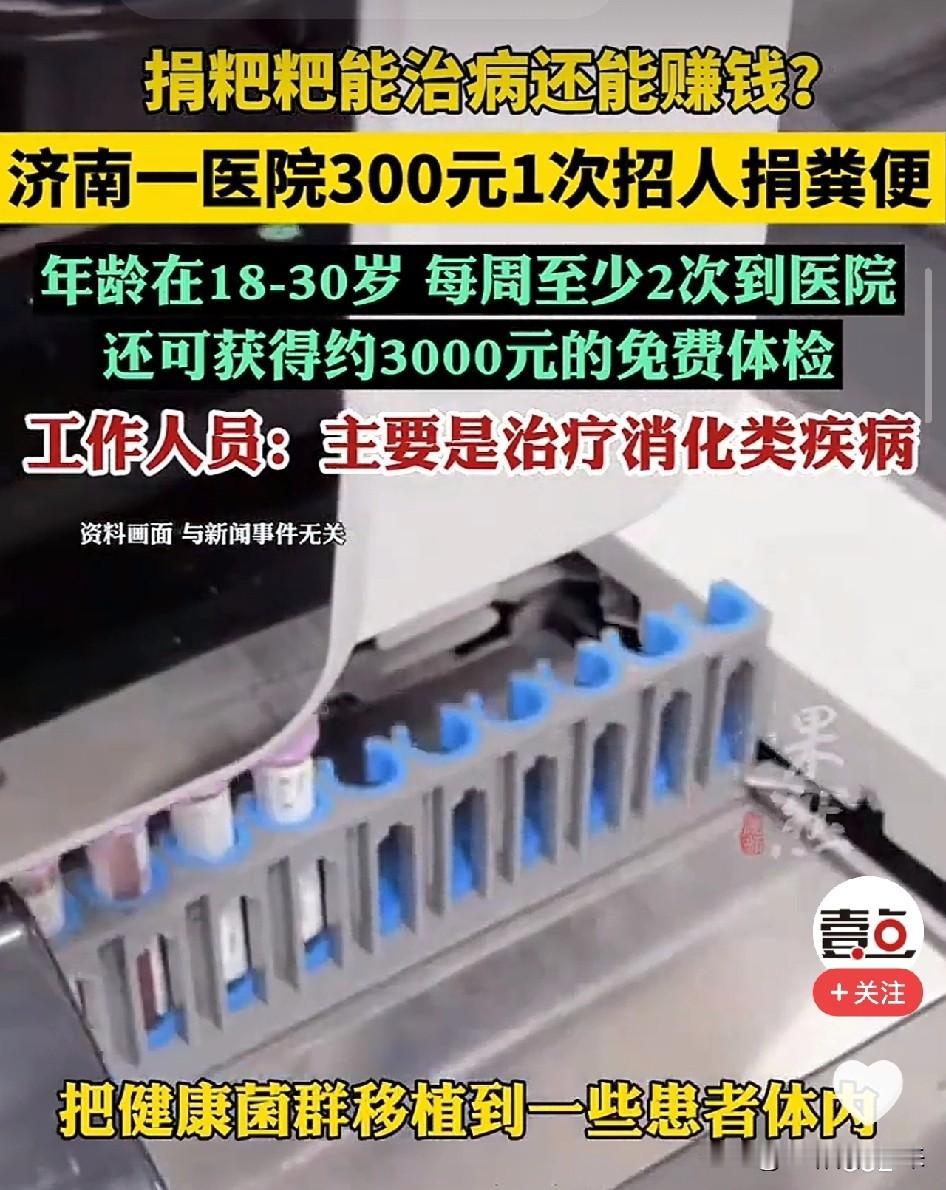 太新奇了！济南一医院300元一次招人捐粪便，每周至少2次，月入至少2400元，外