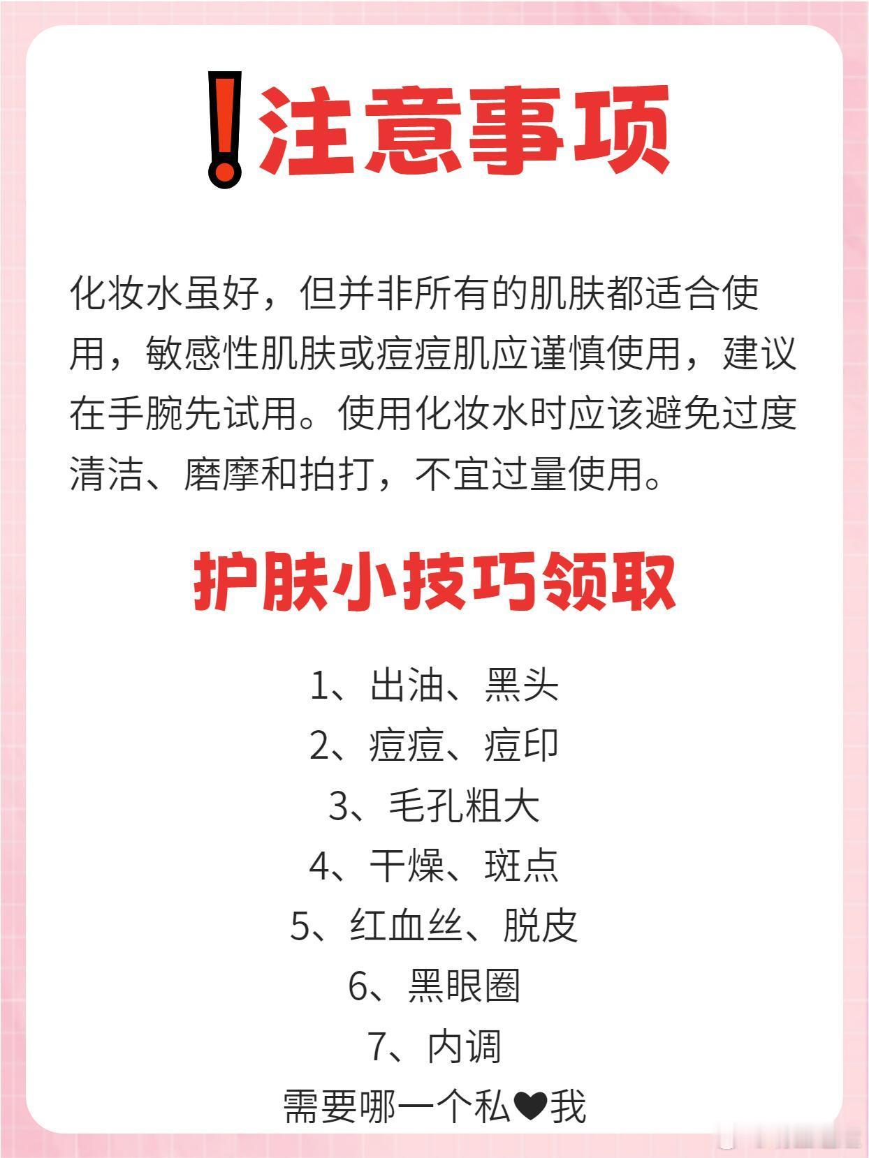护肤产品👀化妆水不可错过的功效与注意事项👀💦化妆水是日常护肤中不可或缺