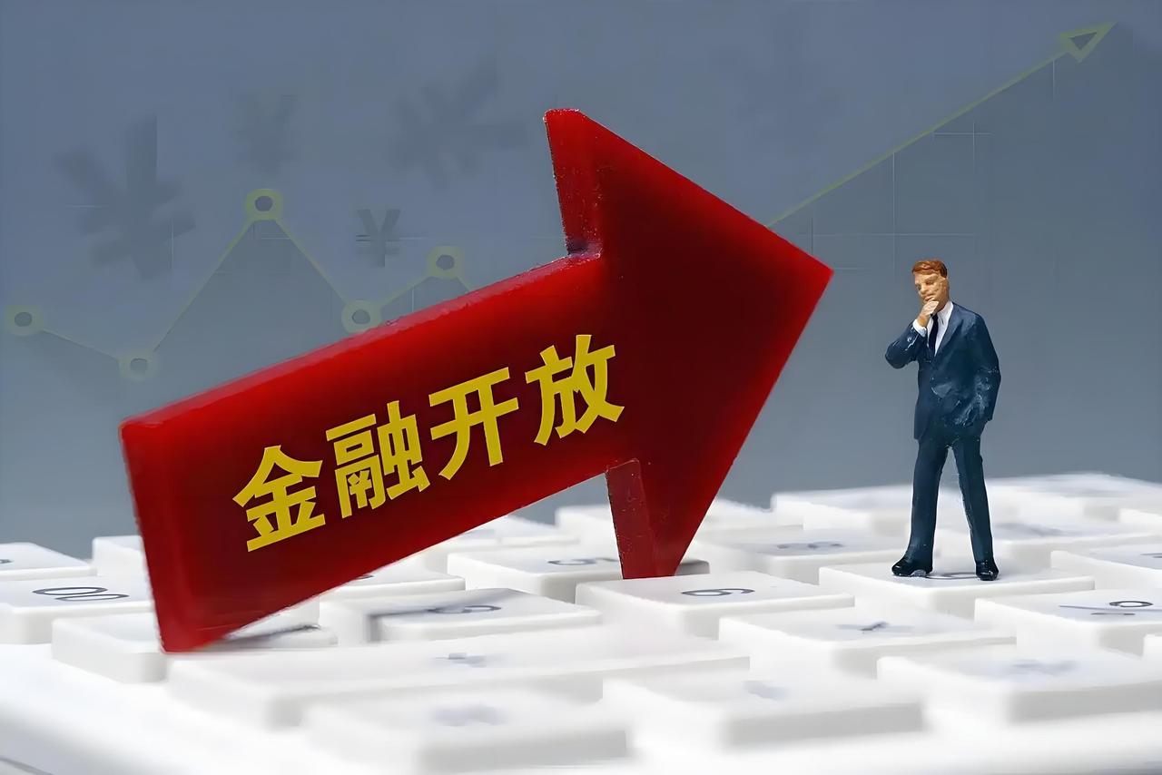 金融开放大动作！咱们的钱袋子会更鼓吗？最近金融圈有个重磅消息：中国宣布推动金