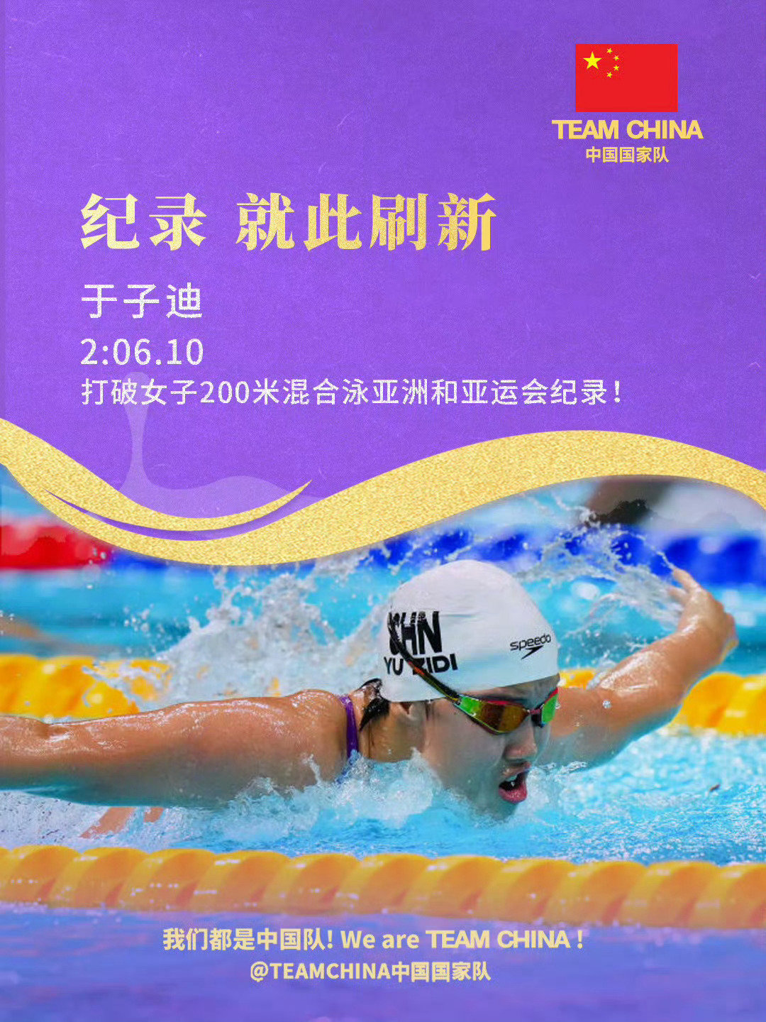 们于子迪这两天不是在刷新纪录就是在刷新纪录的路上。。。于子迪2分06秒10打破余依婷今年的亚洲记录2