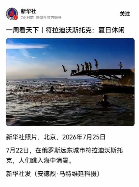 最近，新华社发了一条极短的新闻。 画面很简单：俄罗斯远东城市符拉迪沃斯托克的
