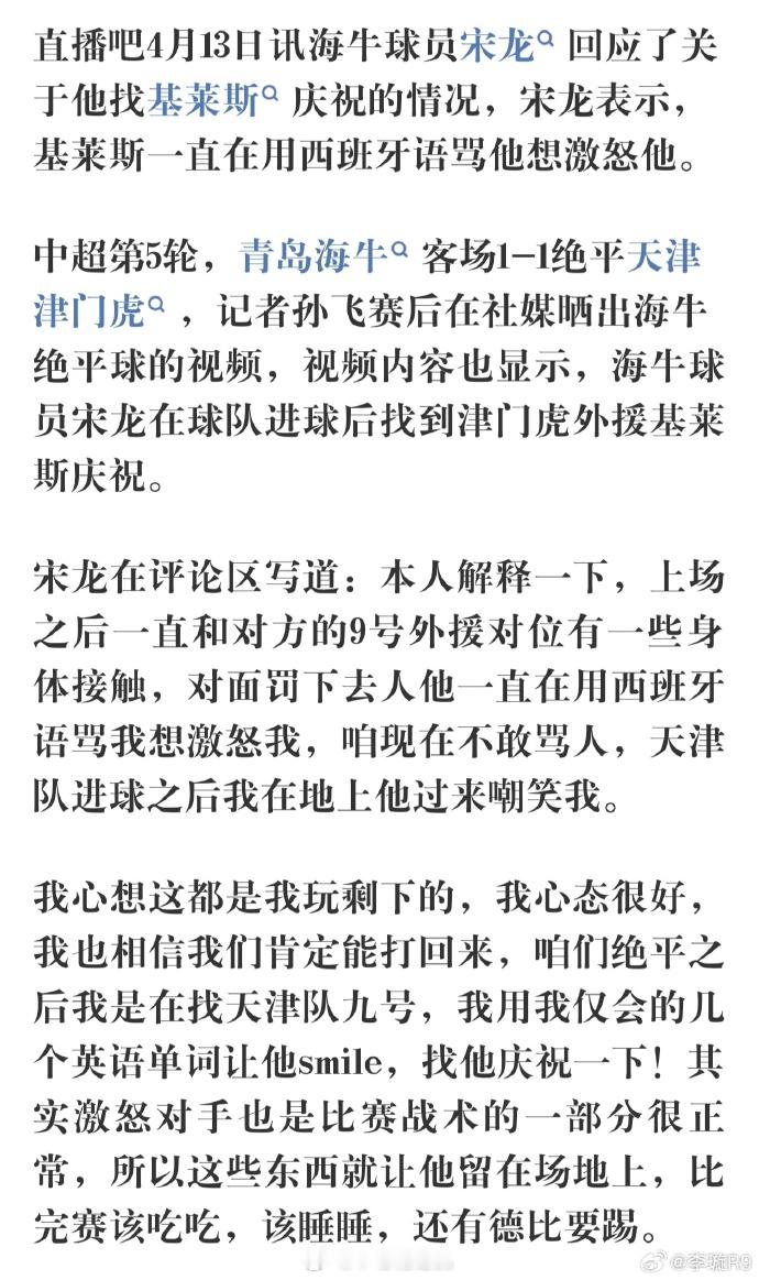 青岛海牛球员宋龙在社交媒体上反映在本轮比赛中，天津津门虎外援基莱斯一直用西班牙语