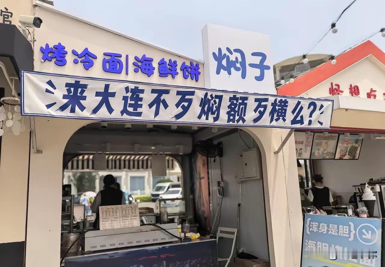 大连渔人码头方言条幅：一句“歹焖额”里的城市烟火与待客之道在大连渔人码头，一