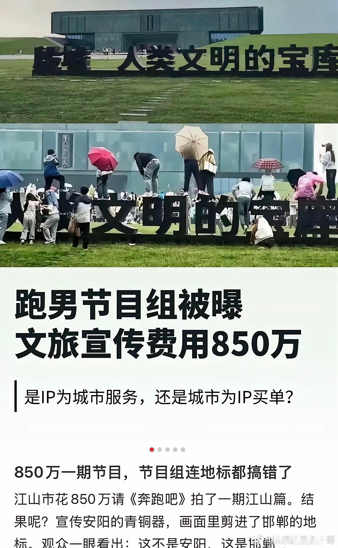 跑男这个宣传费真是倒反天罡，江山市这种五线小城市录一期给节目组850万，惊呆我了