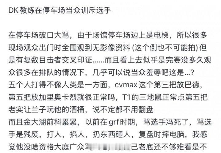 网友发帖：在惨遭让二追三后教练cvmax疑似停车场当众训斥DK队员训别人可以，