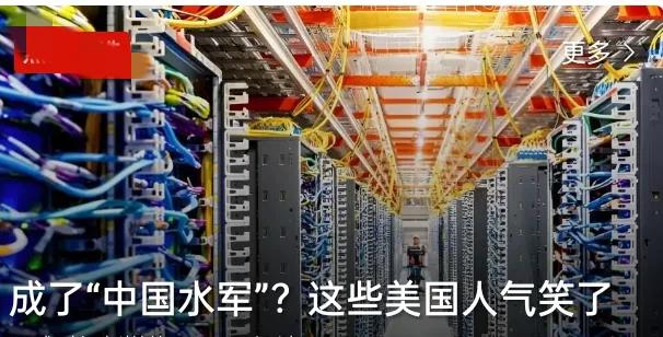 真的太有意思了，不少外国人如今反倒被调侃成了“中国水军”，这番转变直接把一众