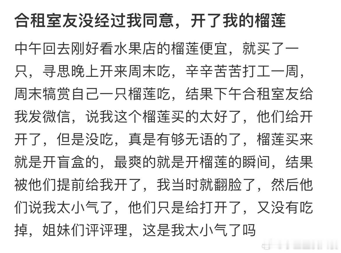 合租室友没经过我同意，开了我的榴莲