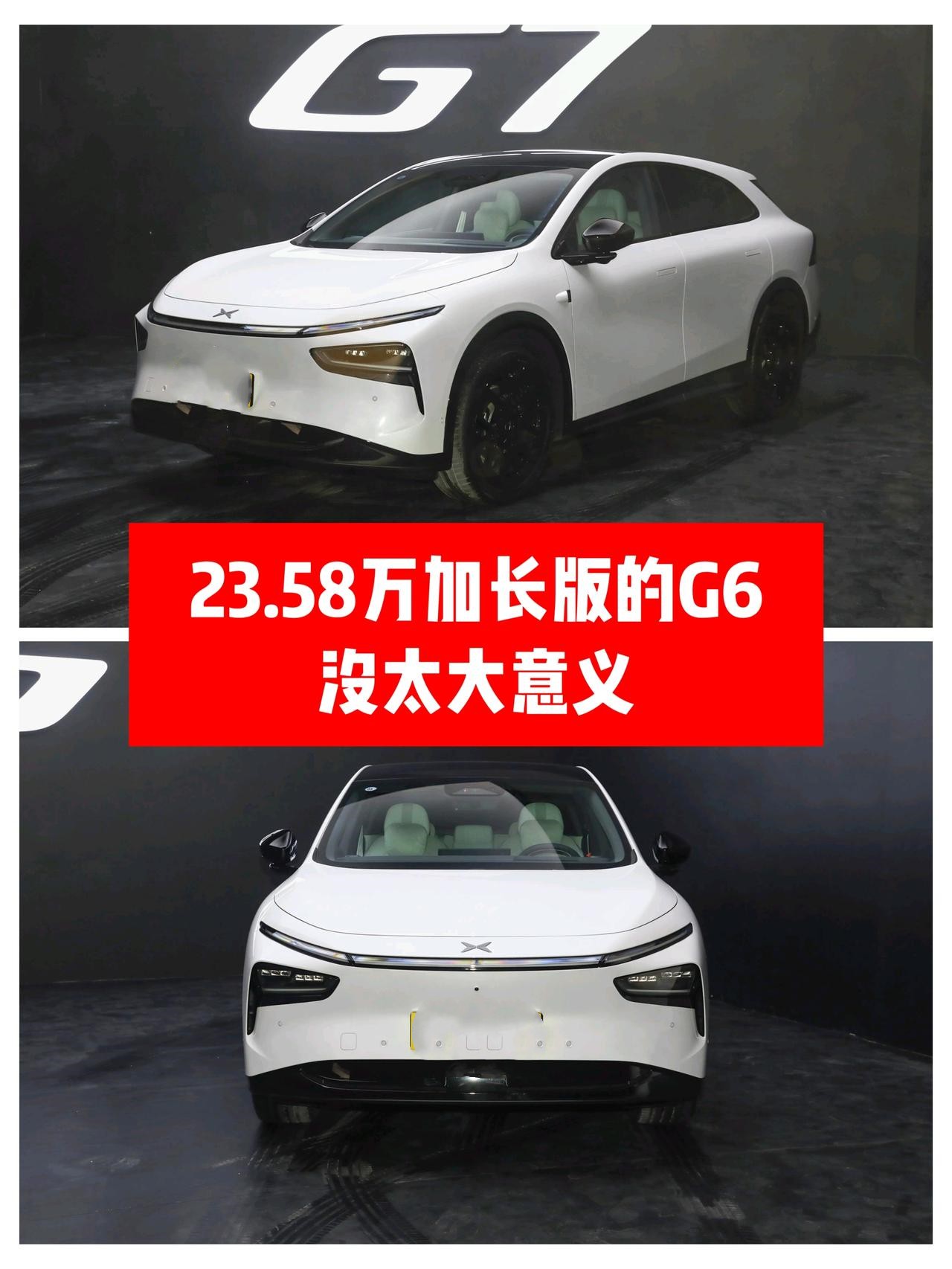 23.58万加长版的G6没太大意义